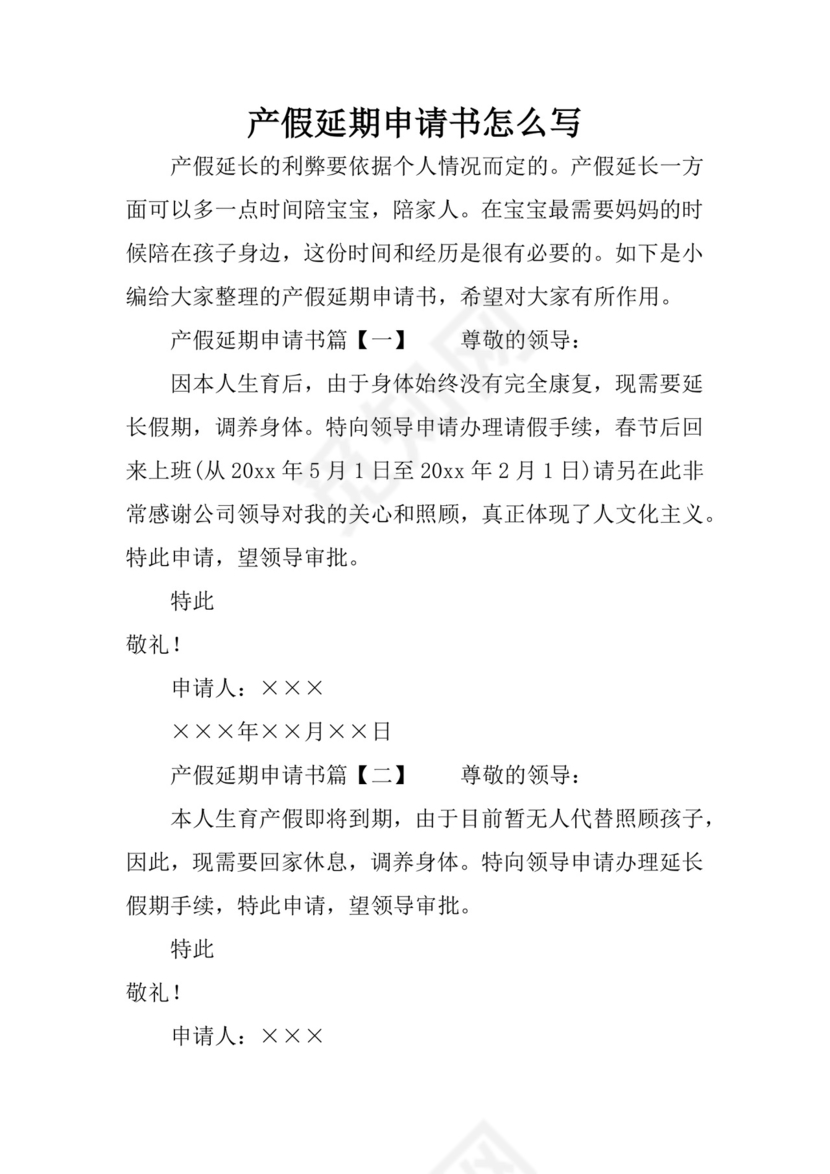 产假延期申请书怎么写.docx