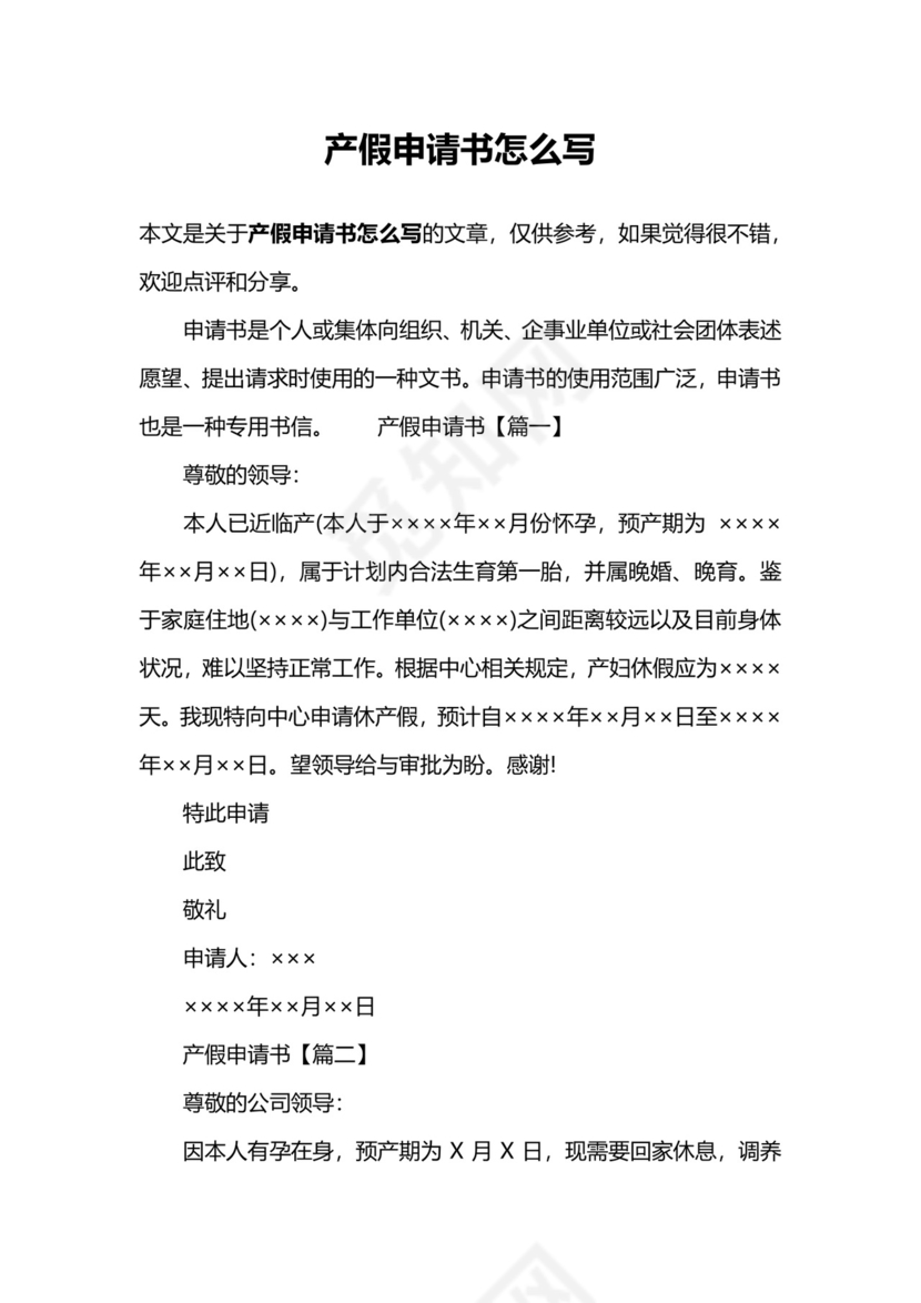 产假申请书怎么写.docx