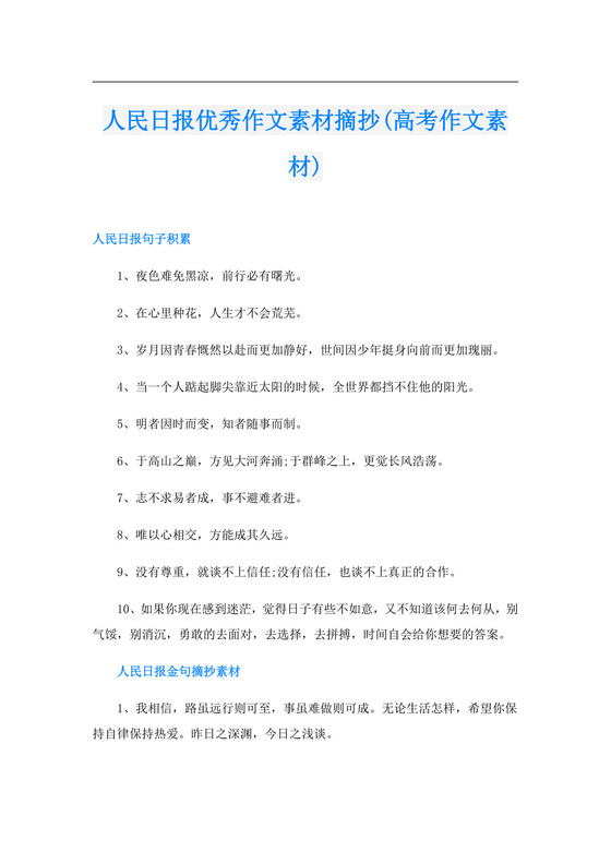 人民日报优秀作文素材摘抄(高考作文素材).doc