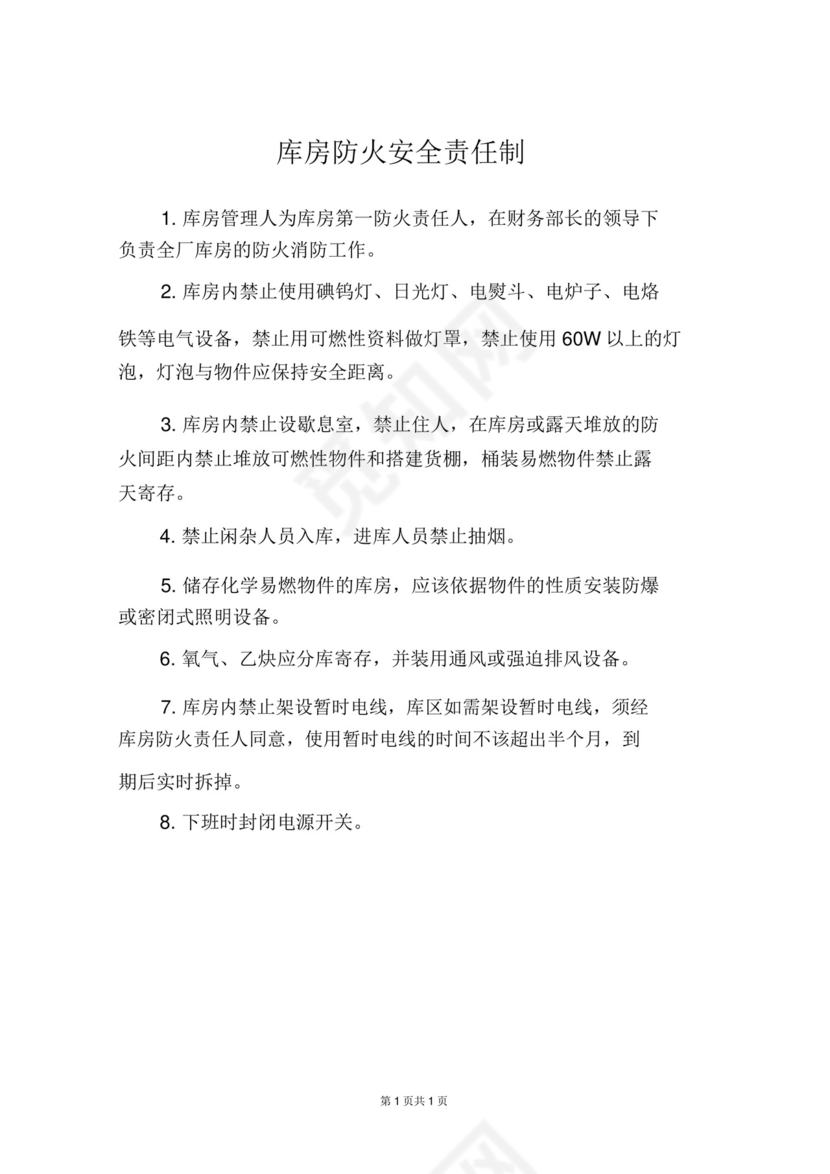 仓库防火安全责任制.doc