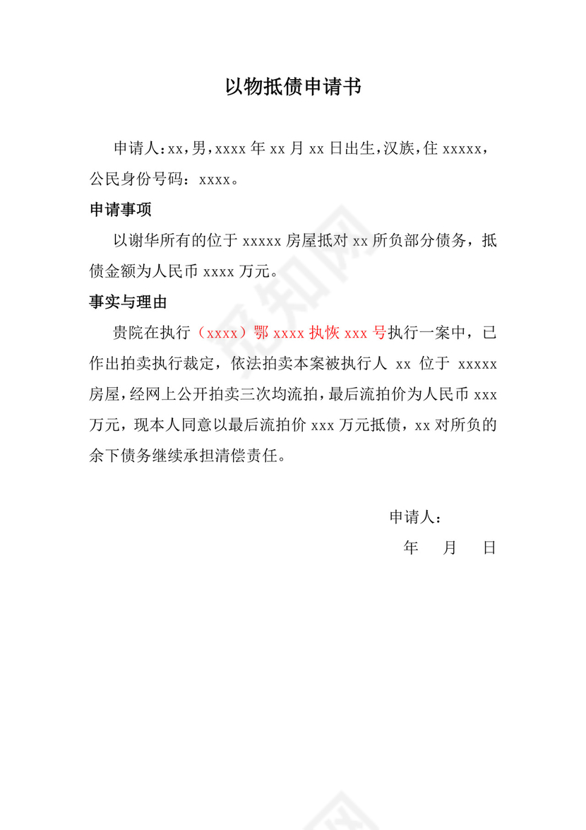 以物抵债申请书.docx