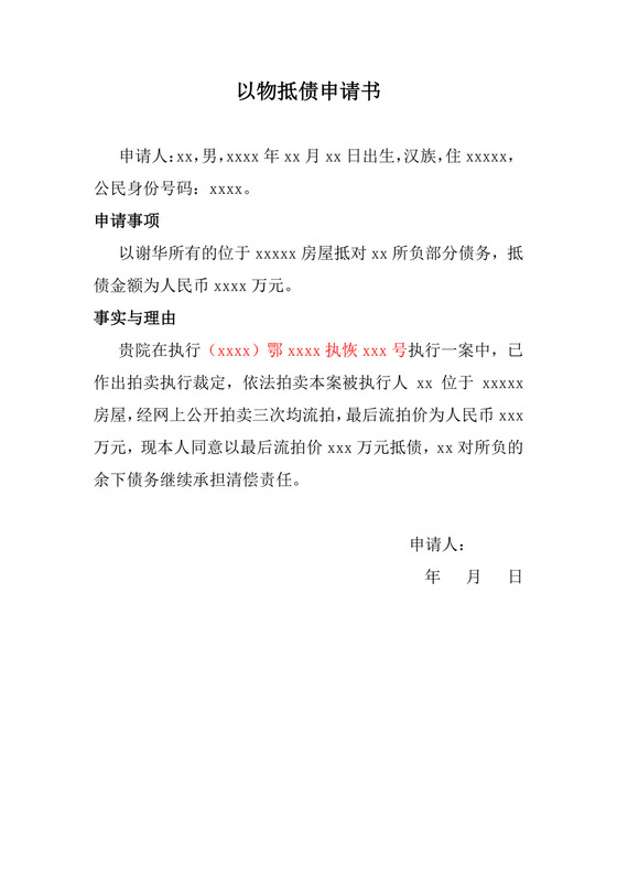 以物抵债申请书.docx