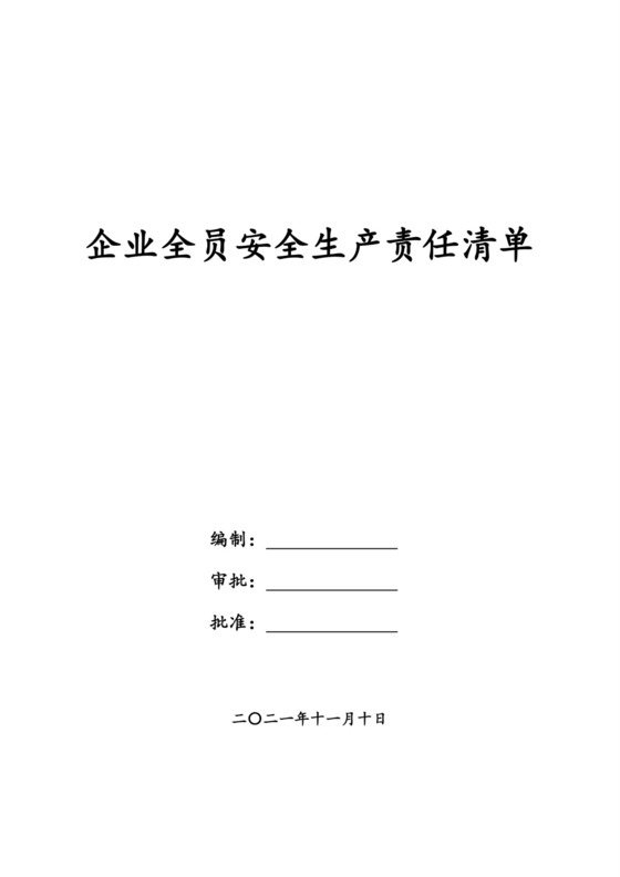 企业全员安全生产责任制清单.doc