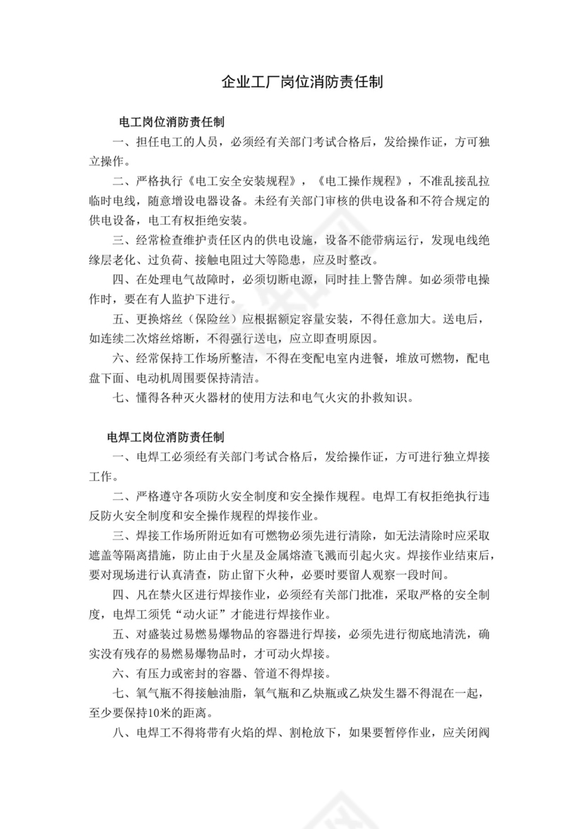 企业工厂岗位消防责任制.doc