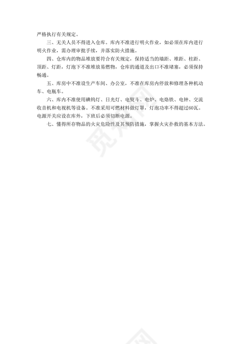 企业工厂岗位消防责任制.doc