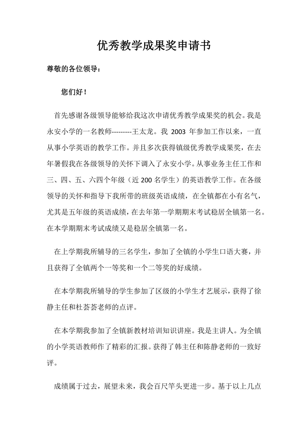 优秀教学成果奖申请书.docx