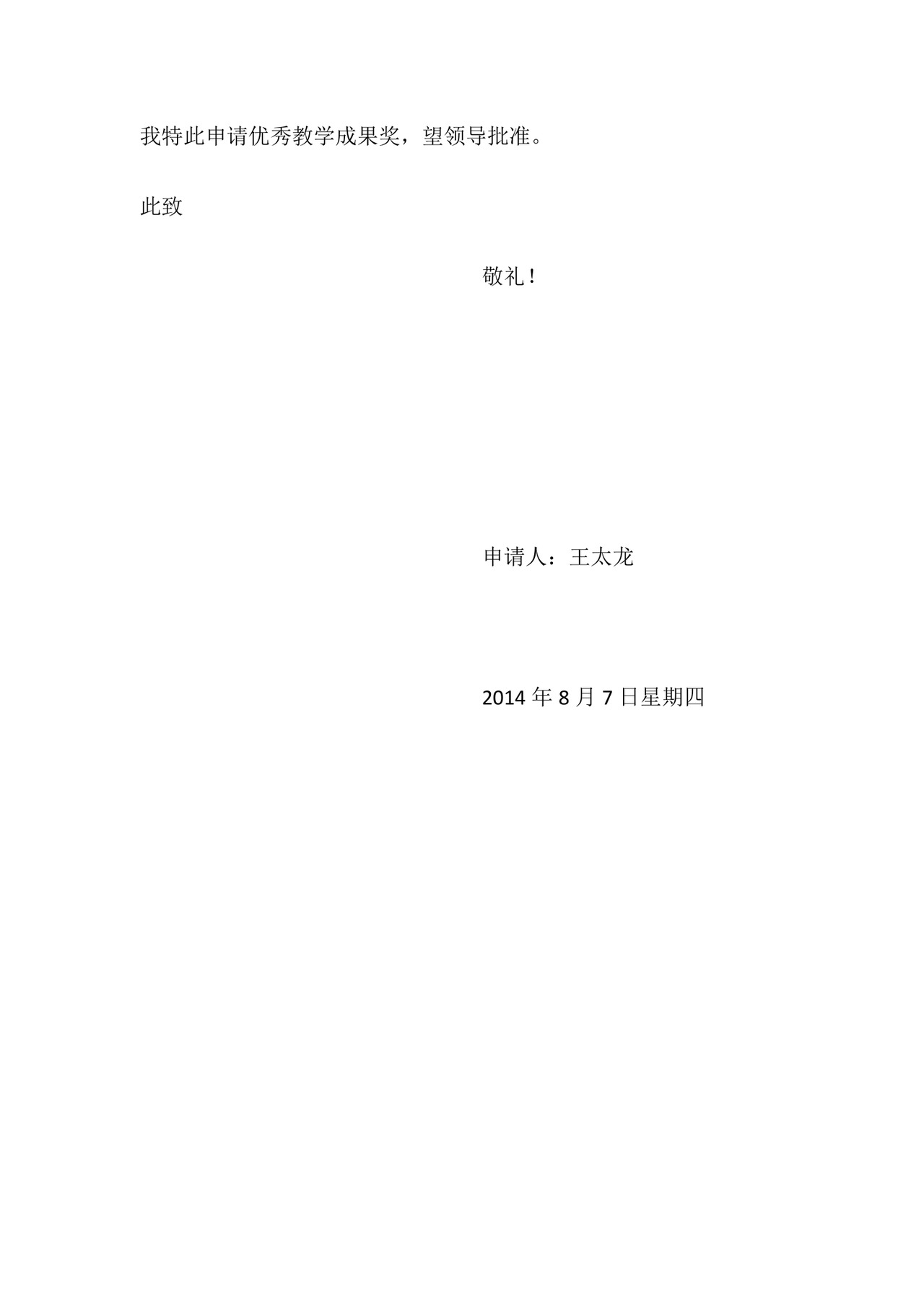 优秀教学成果奖申请书.docx