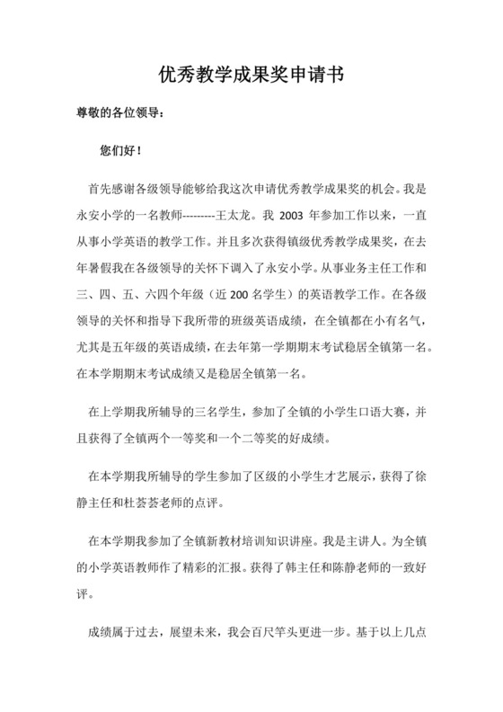 优秀教学成果奖申请书.docx