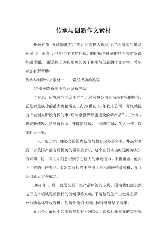 传承与创新作文素材-作文素材.docx