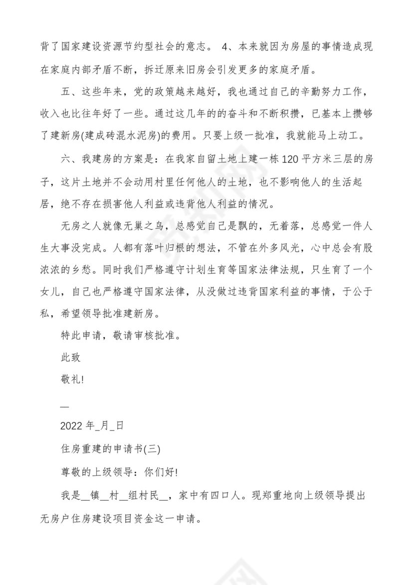 住房重建的申请书.docx