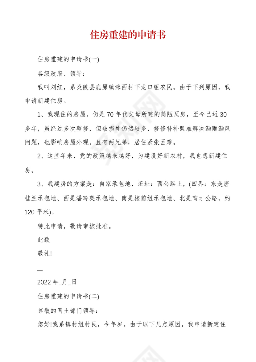 住房重建的申请书.docx