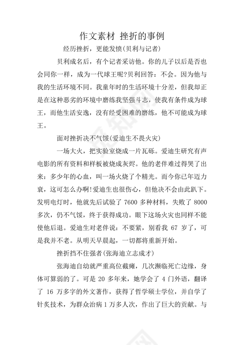 作文素材-挫折的事例.doc