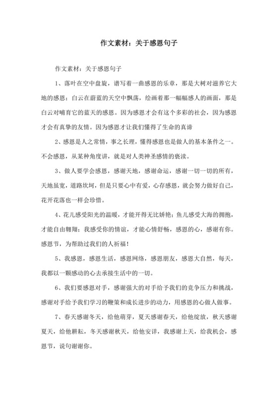 作文素材关于感恩句子.docx