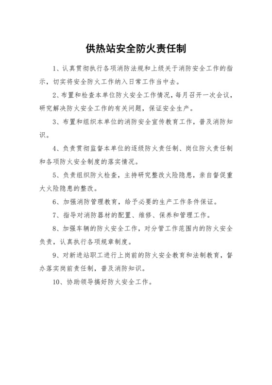 供热站安全防火责任制.docx