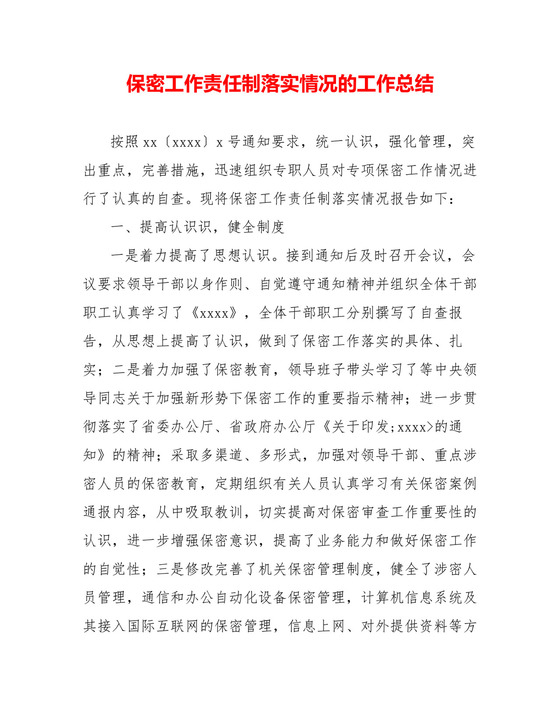 保密工作责任制落实情况的工作总结.doc