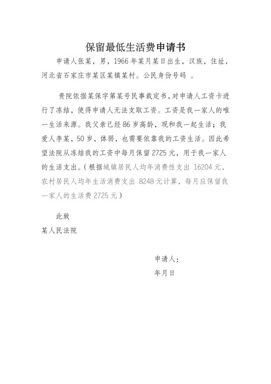 保留最低生活费申请书.doc