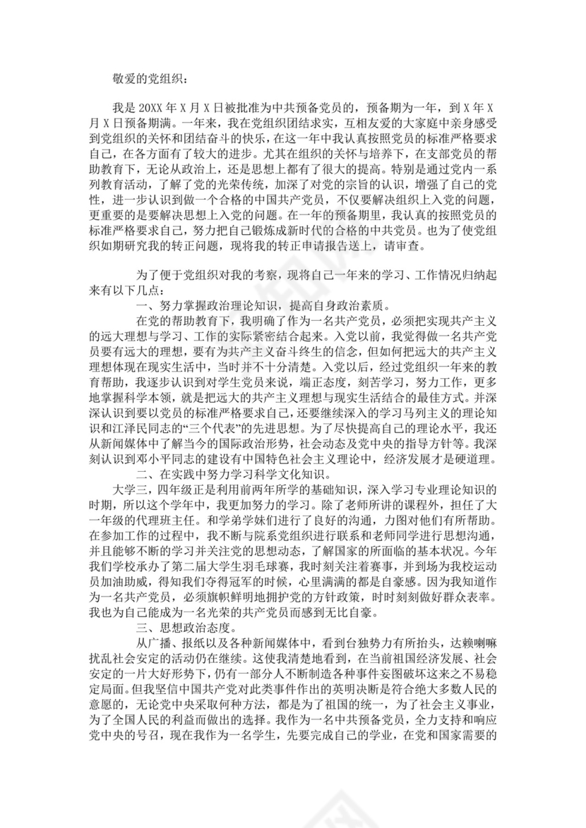 党员转正申请书.doc