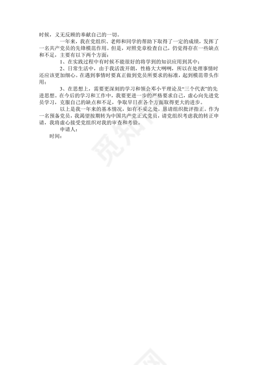 党员转正申请书.doc