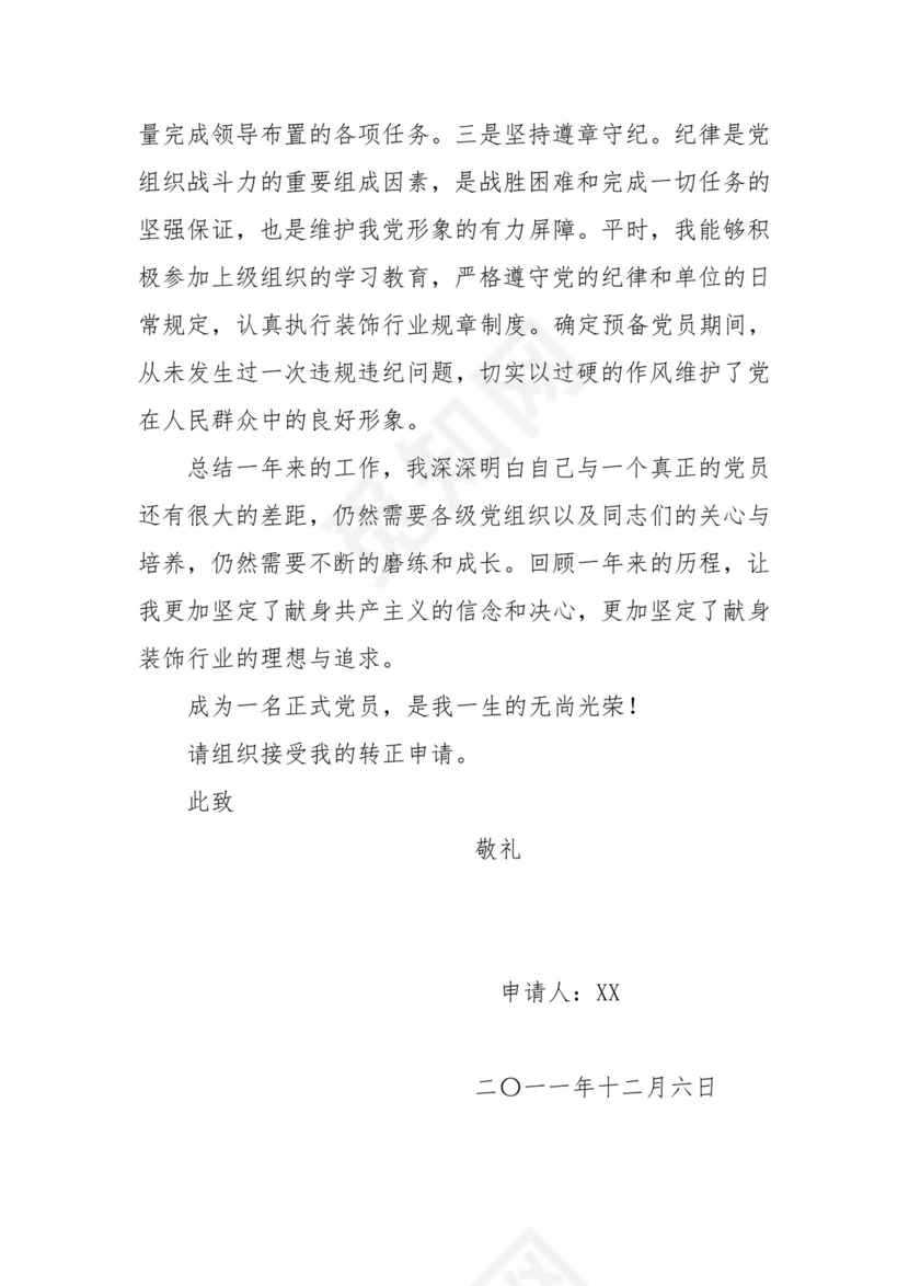 党员转正申请书.doc