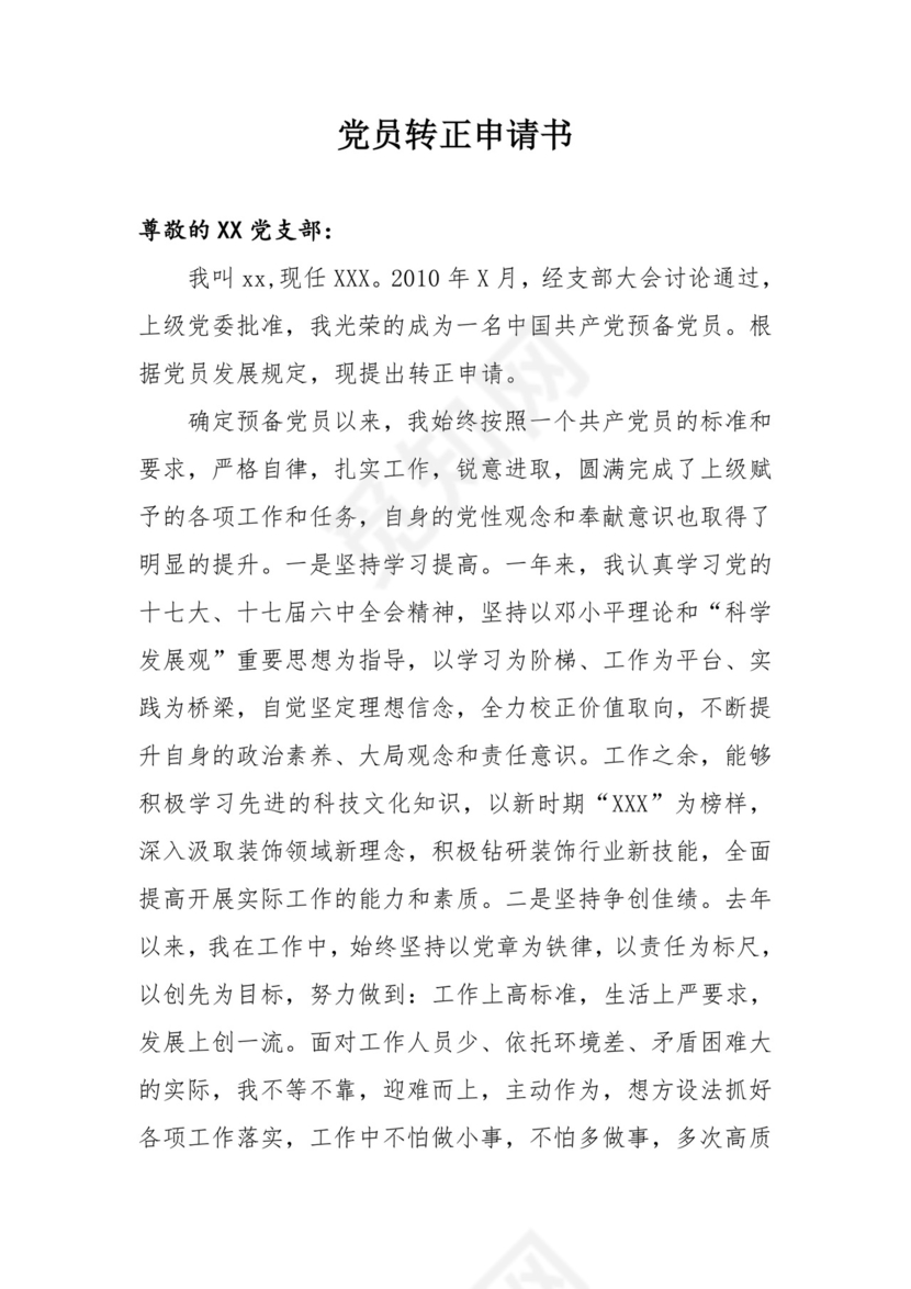 党员转正申请书.doc