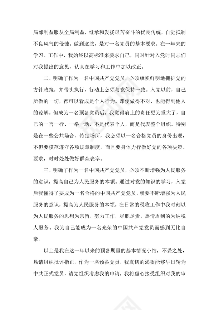 党员转正申请书.doc