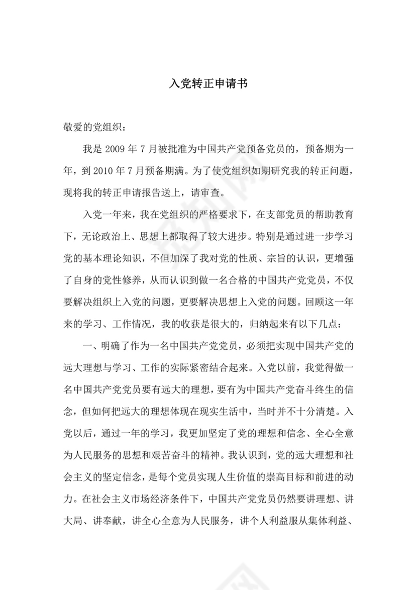 党员转正申请书.doc
