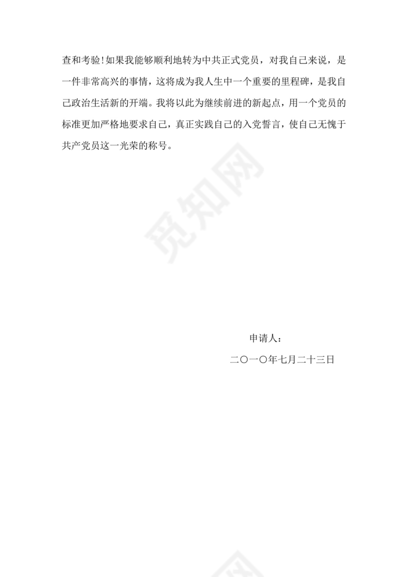 党员转正申请书.doc