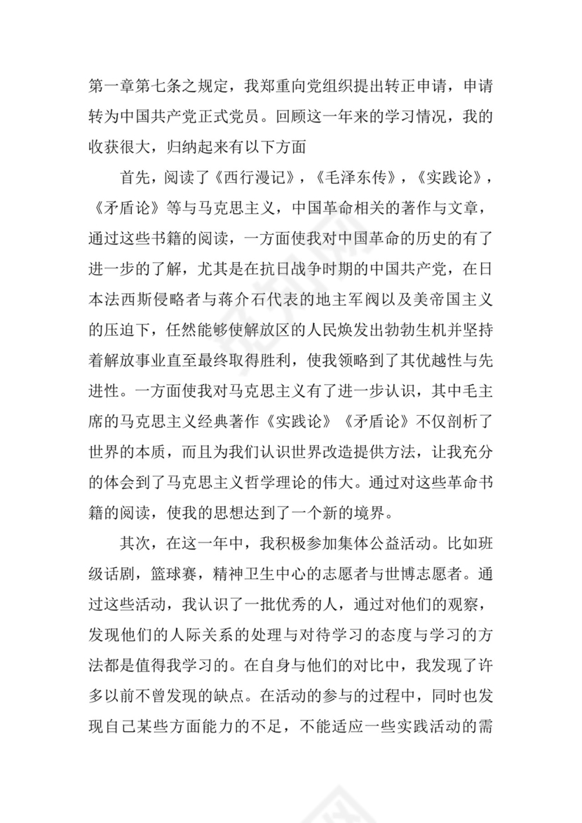 党员转正申请书党员转正申请书.docx