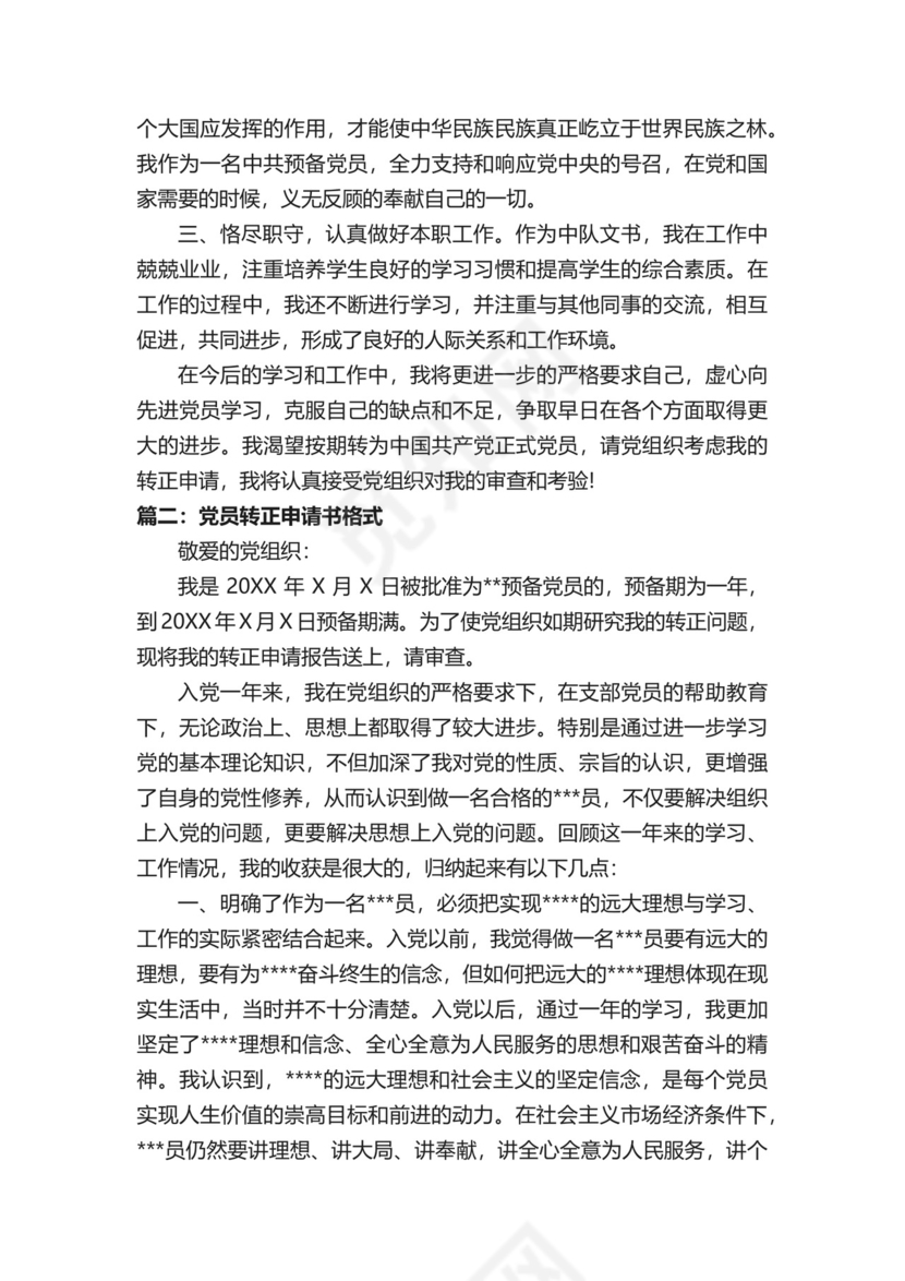 党员转正申请书格式—党员转正申请书模板.docx