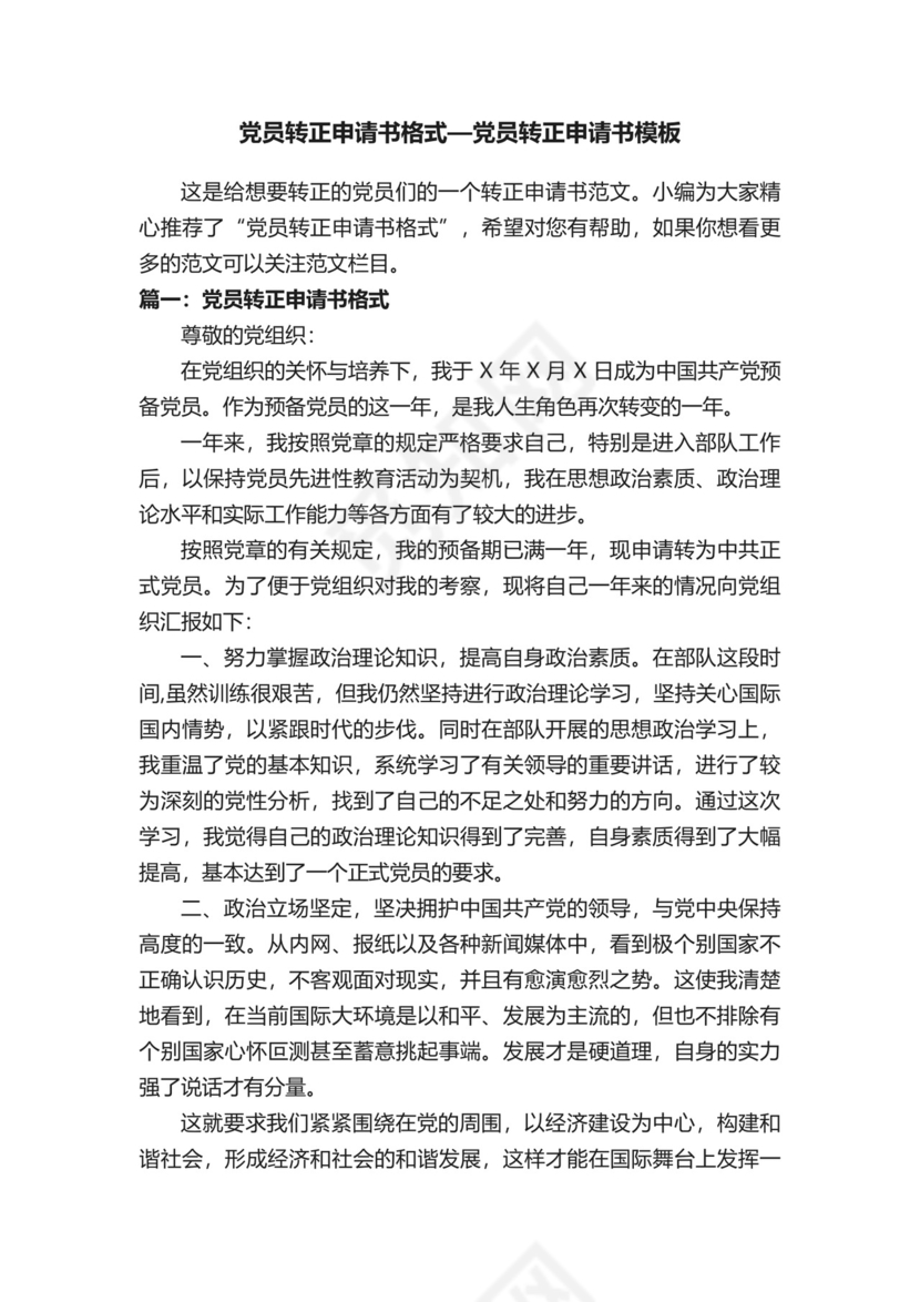 党员转正申请书格式—党员转正申请书模板.docx