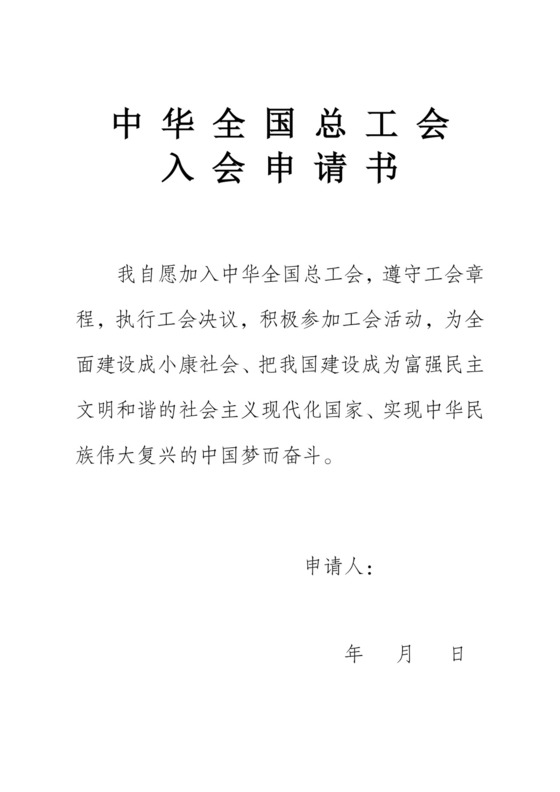 入会申请书及入会登记表.doc