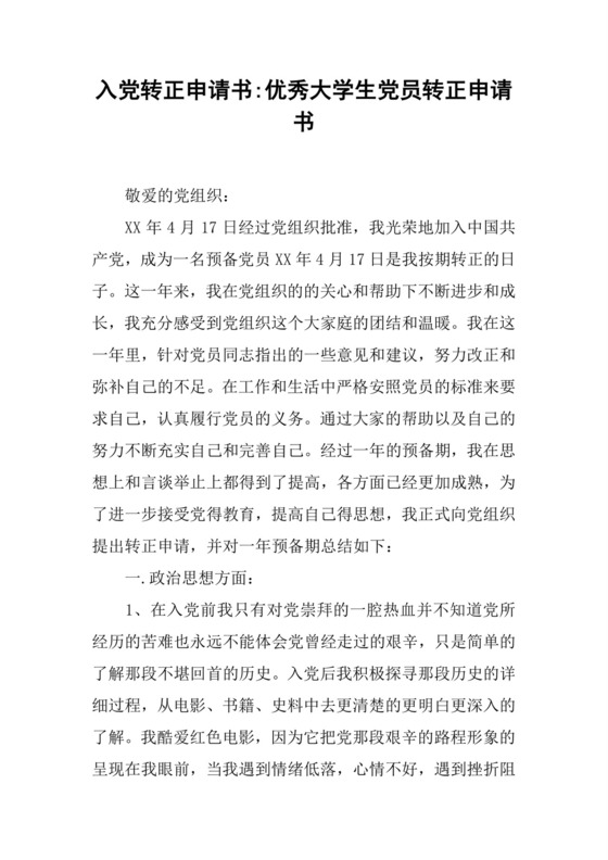 入党转正申请书-优秀大学生党员转正申请书.docx