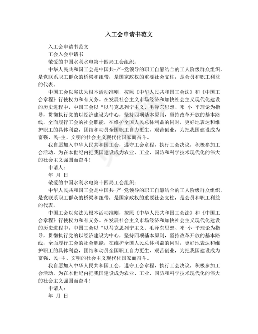 入工会申请书范文.docx