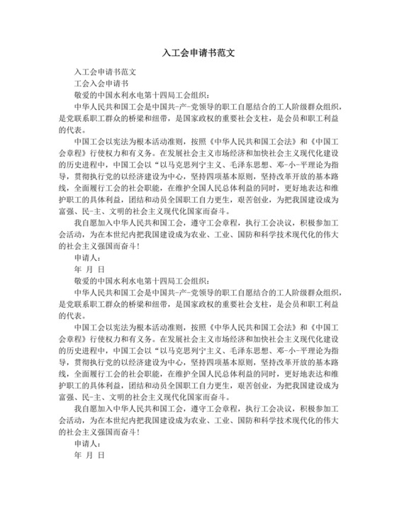 入工会申请书范文.docx