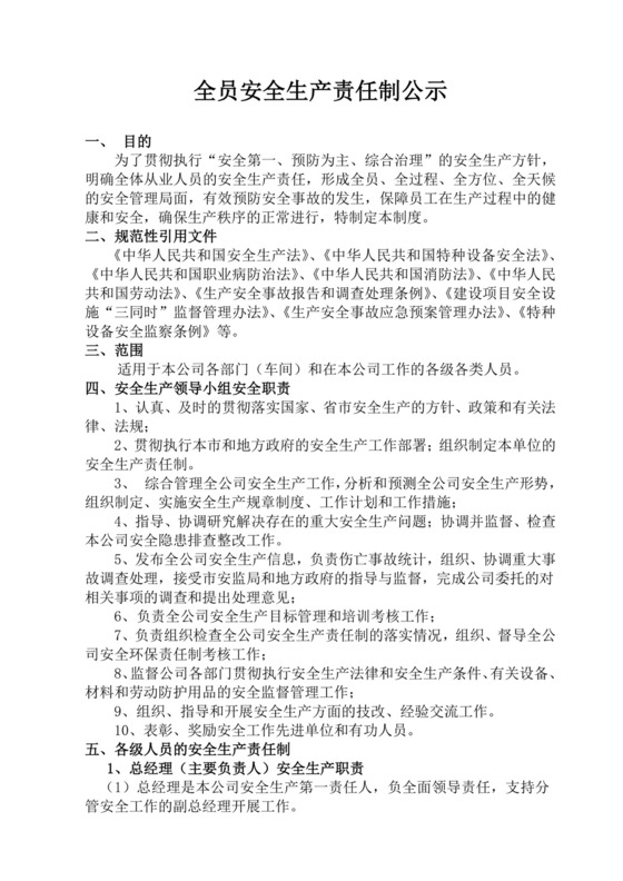 全员安全生产责任制.doc