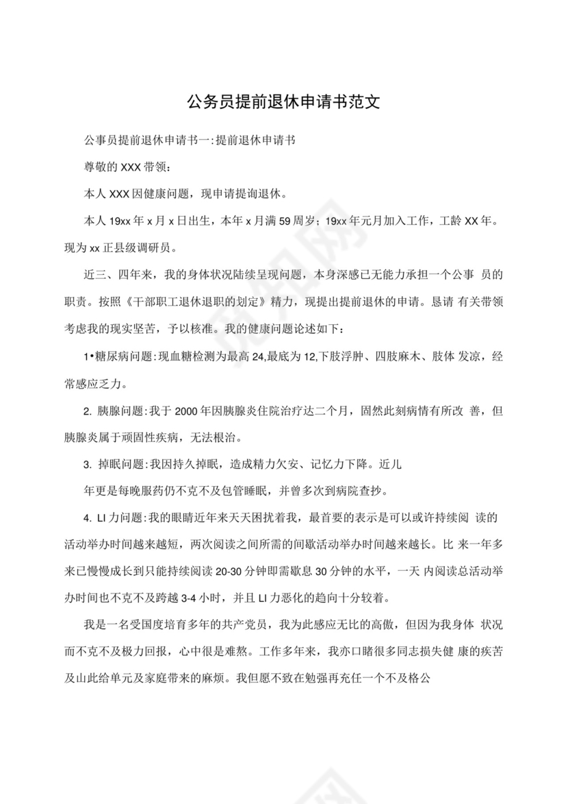 公务员提前退休申请书范文.docx
