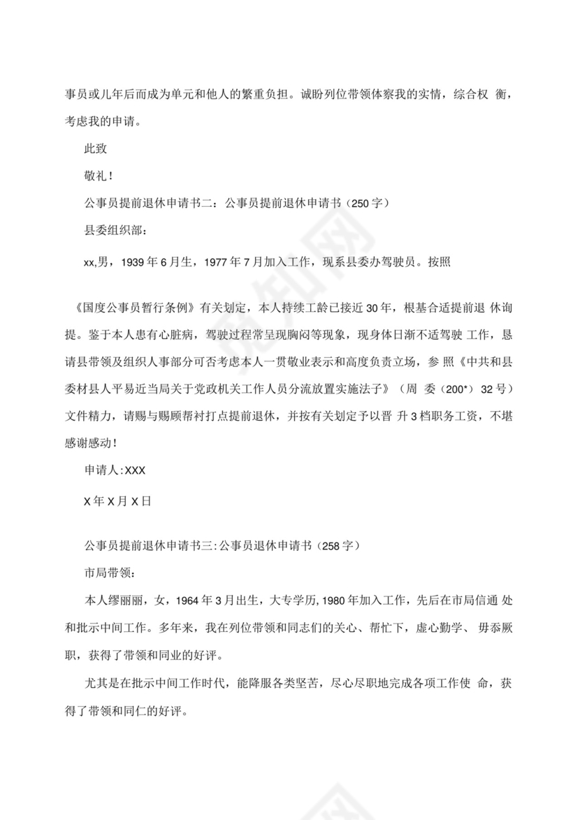 公务员提前退休申请书范文.docx