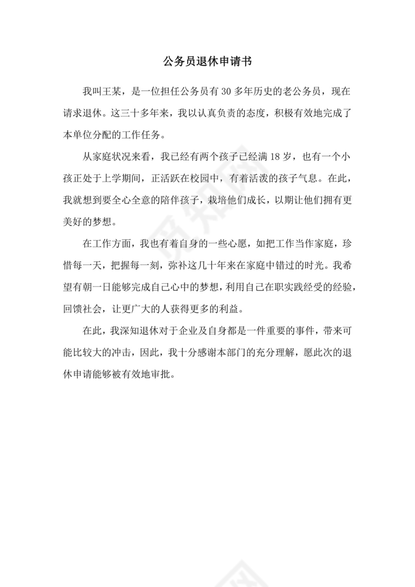 公务员退休申请书.doc