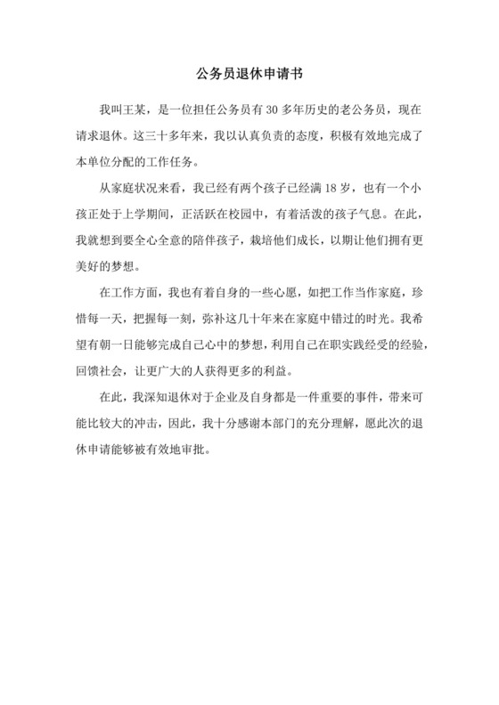 公务员退休申请书.doc