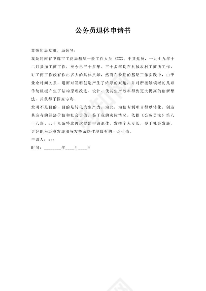 公务员退休申请书.docx