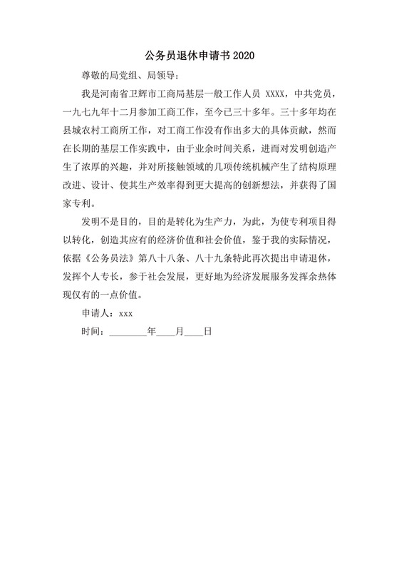 公务员退休申请书2020.docx