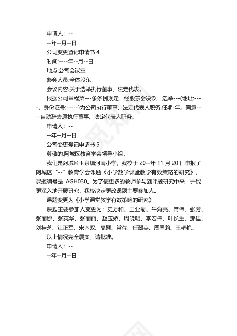 公司变更登记申请书.docx