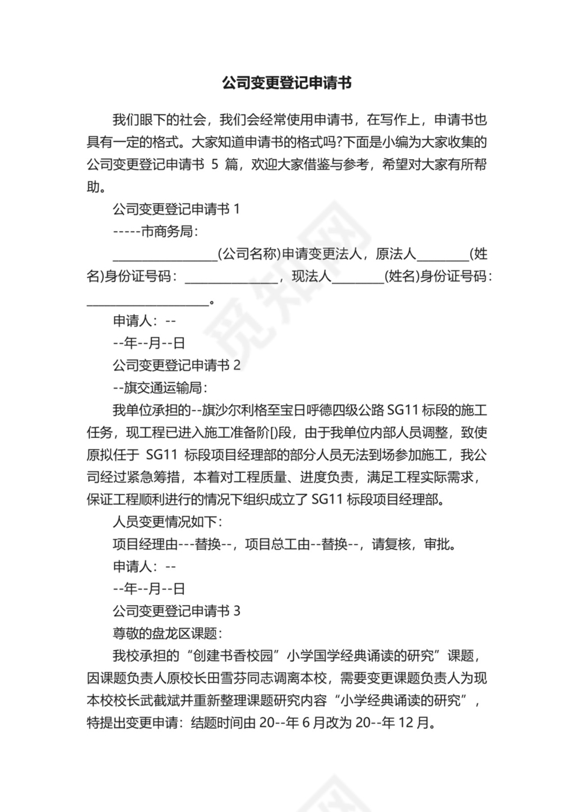 公司变更登记申请书.docx