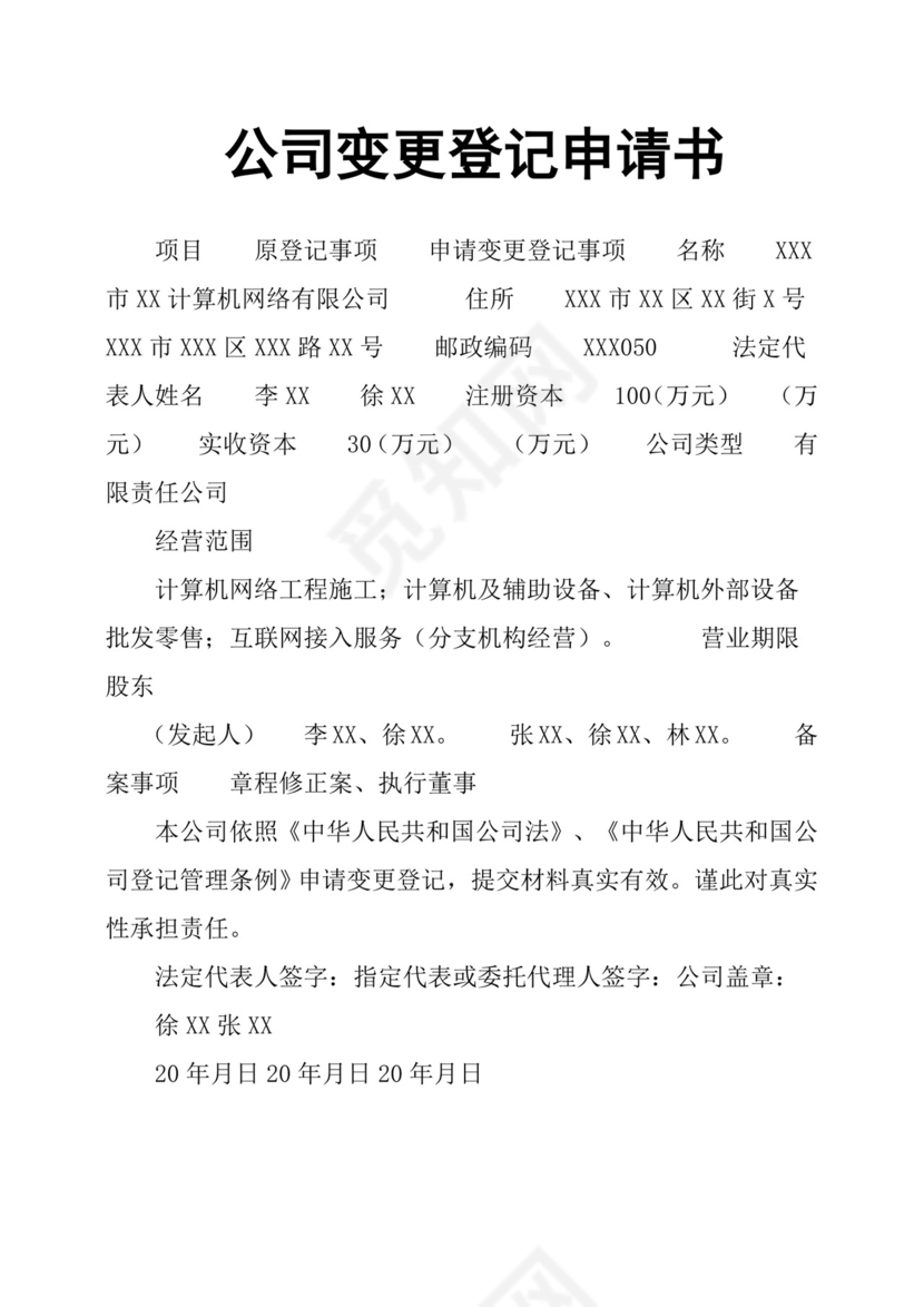 公司变更登记申请书.docx