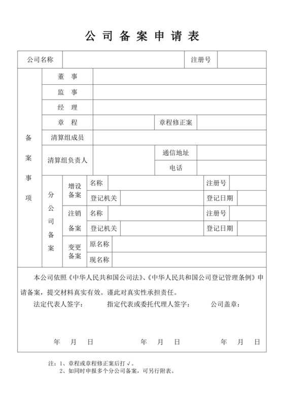 公司备案申请书.doc