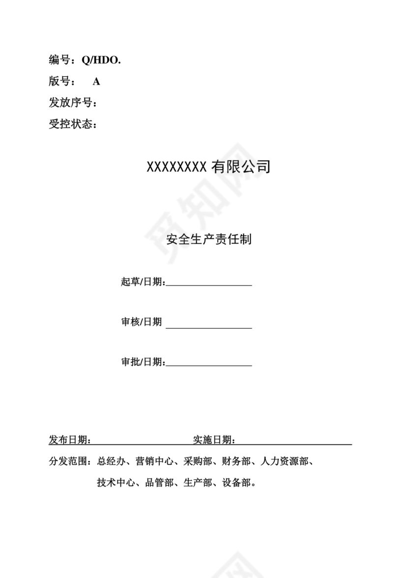 公司安全生产责任制.doc