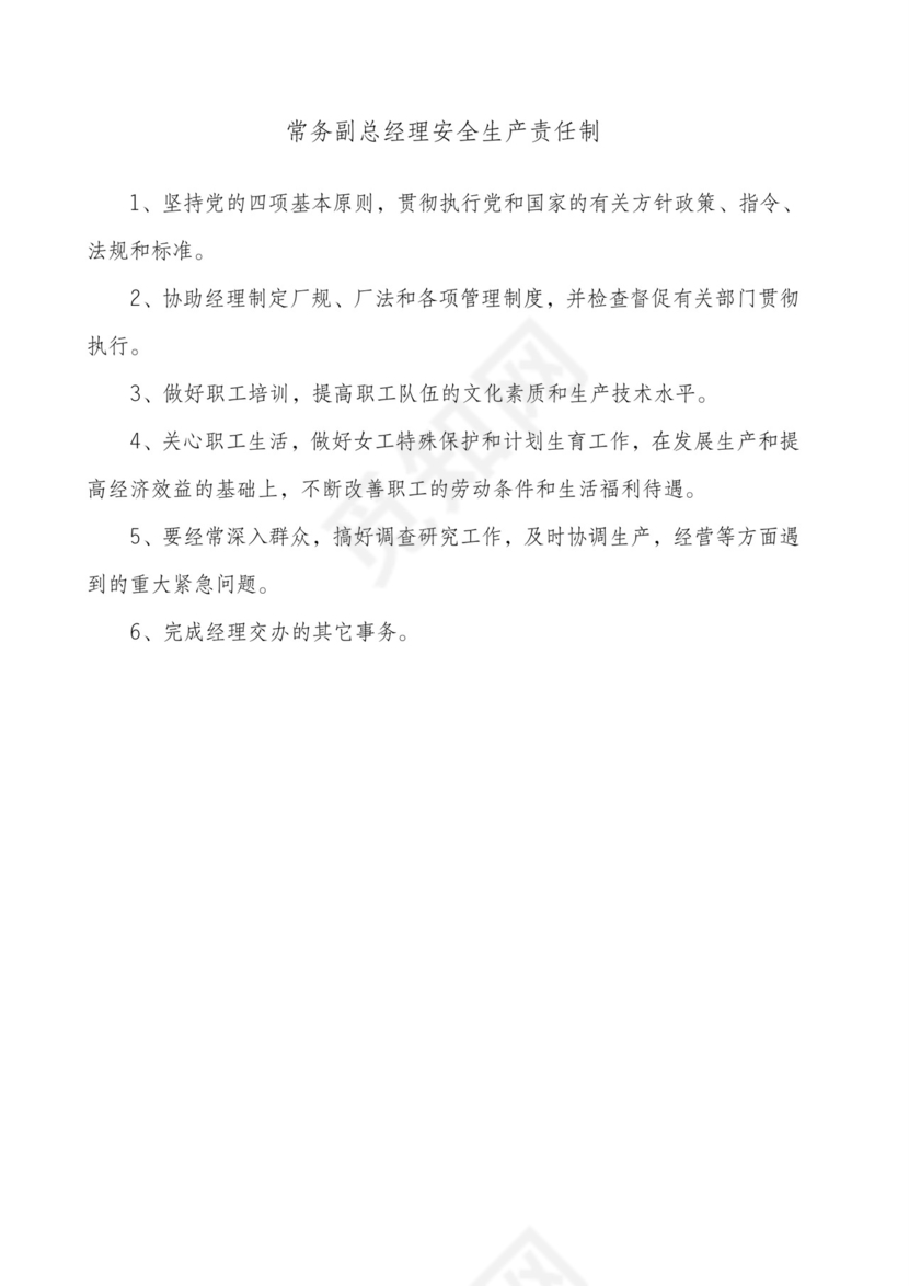 公司安全生产责任制.doc