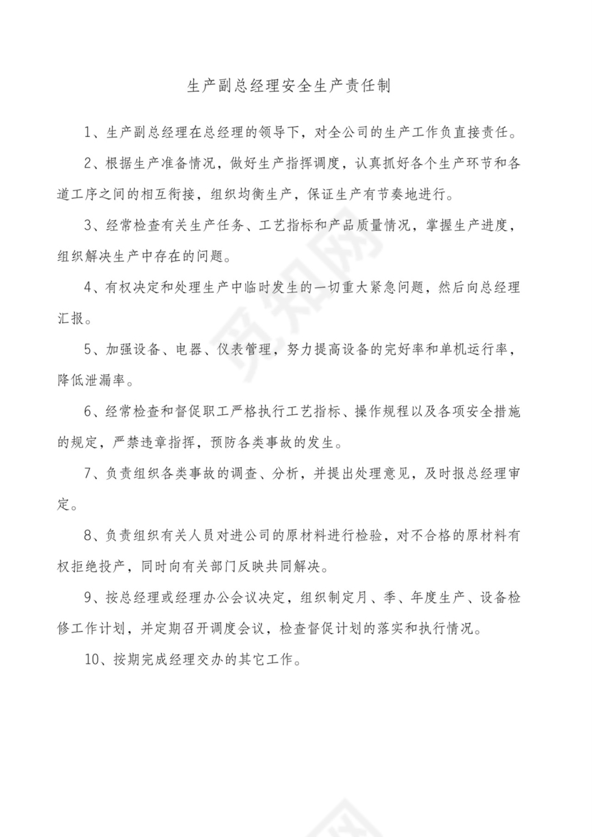 公司安全生产责任制.doc