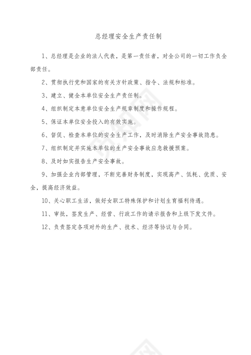 公司安全生产责任制.doc