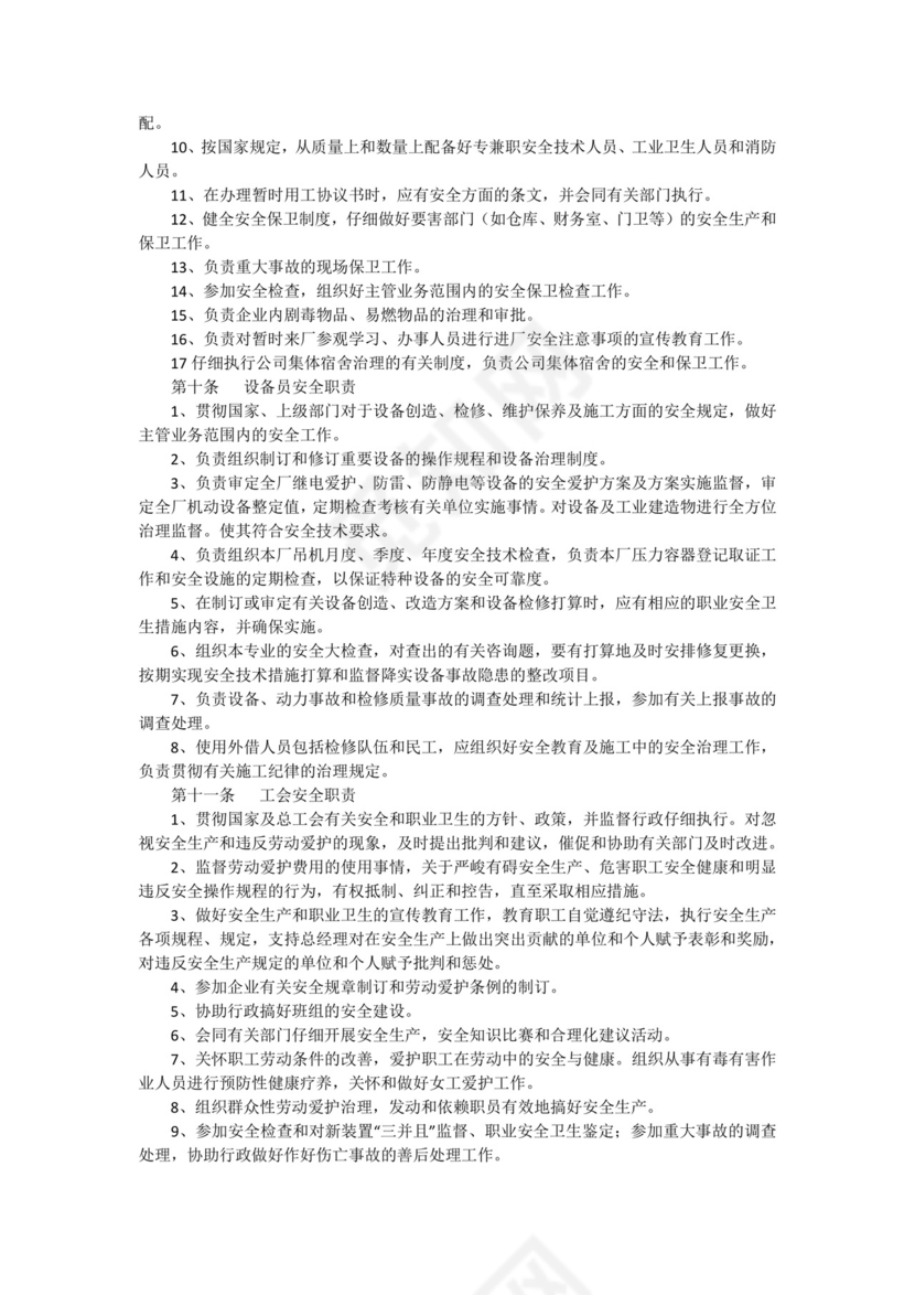 公司安全生产责任制.docx